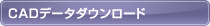 CAD�f�[�^�_�E�����[�h