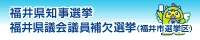 福井県知事選挙および福井県議会議員補欠選挙