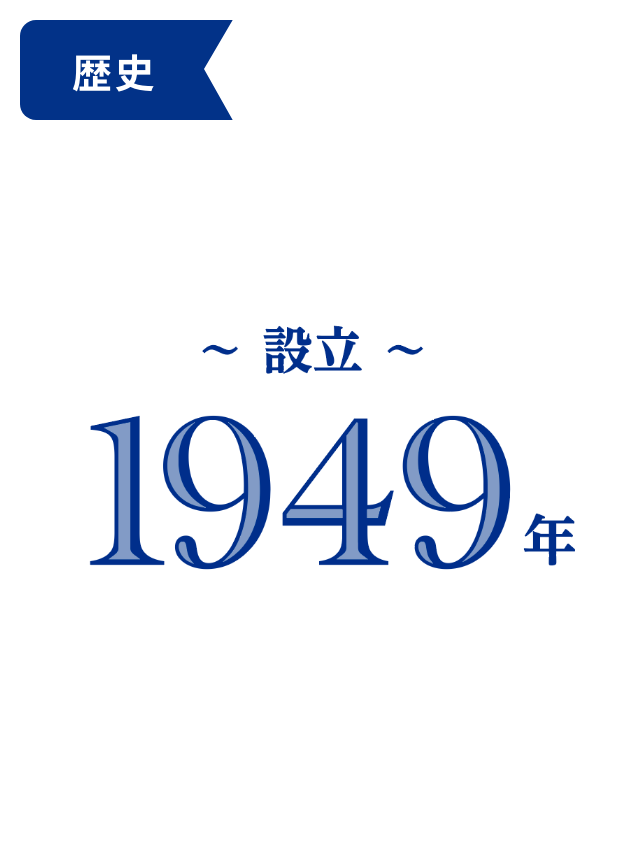 歴史 設立 〜1949年〜